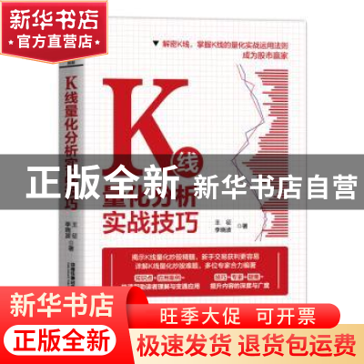 正版 K线量化分析实战技巧 王征,李晓波 中国铁道出版社 97871132