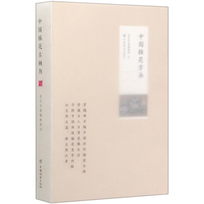 [M]中国插花古画-9787521903683