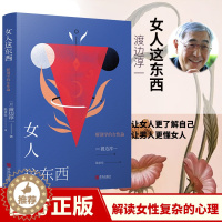 [醉染正版]女人这东西 渡边淳一的书 男人这东西 日本文学小说书 解读女性复杂心理外国小说两性关系小说人性小说书籍