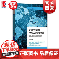 动荡变革期世界发展和趋势百年大变局中的观察与分析 国际展望丛书 杨洁勉著格致出版社