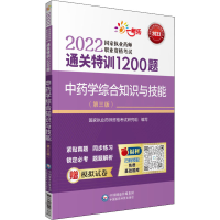 正版新书]中药学综合知识与技能(第3版)本书编写组9787521428377