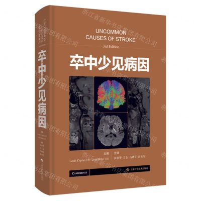 [N]卒中少见病因(精)-9787547856437