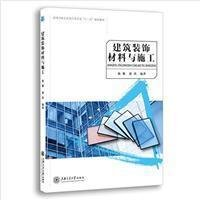 正版新书]建筑装饰材料与施工杨娜,郭欣9787313154255