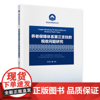 养老保障体系第三支柱的税收问题研究