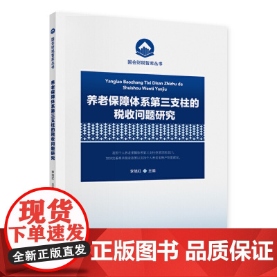 养老保障体系第三支柱的税收问题研究