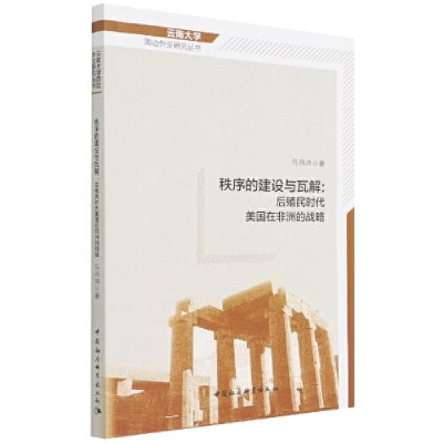 正版新书]秩序的建设与瓦解:后殖民时代美国在非洲的战略马燕坤