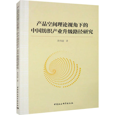 产品空间理论视角下的中国纺织产业升级路径研究