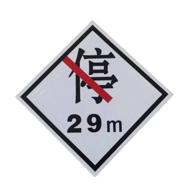 ZHE YAO DEVELOPMENT 禁停牌反光膜 600*600 套