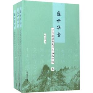 正版新书]盛世华音:清代顺康雍乾诗人山水诗论时志明9787550625
