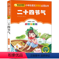 二十四节气 [正版]彩图注音版二十四节气老师童话文学图书本少儿读物儿童故事书小学生一年级二年级三年级上册下课外阅读书籍