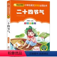 二十四节气 [正版]彩图注音版二十四节气老师童话文学图书本少儿读物儿童故事书小学生一年级二年级三年级上册下课外阅读书籍