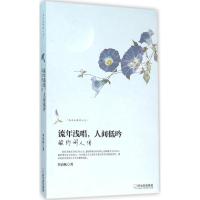 正版新书]流年浅唱人间低吟:婉约词人传李清秋9787548424222
