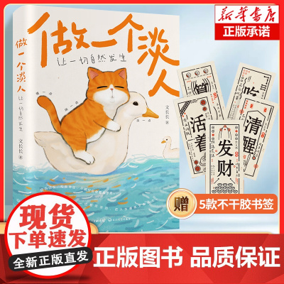 做一个淡人:让一切自然发生 慢一点,闲一点,淡一点 新型情绪生活观 自我清醒 外圆内方 情绪松弛有原则 心理健康人生知乎