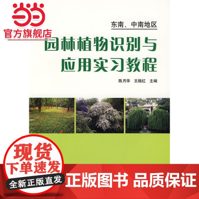 园林植物识别与应用实习教程:东南、中南地区.陈月华,王晓红 主编9787503850448中国林业出版社
