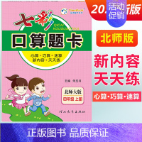 四年级上册 [北师版] 小学通用 [正版]2024七彩口算题卡一年级二年级三四五六年级上册下册任选人教版小学数学口算天天