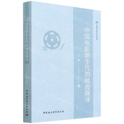 [N]中国电影新生代的轨迹探寻/山东大学中文专刊-9787520398961