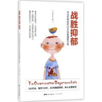 正版新书]战胜抑郁:走出抑郁症的30天自我康复训练李宏夫978721