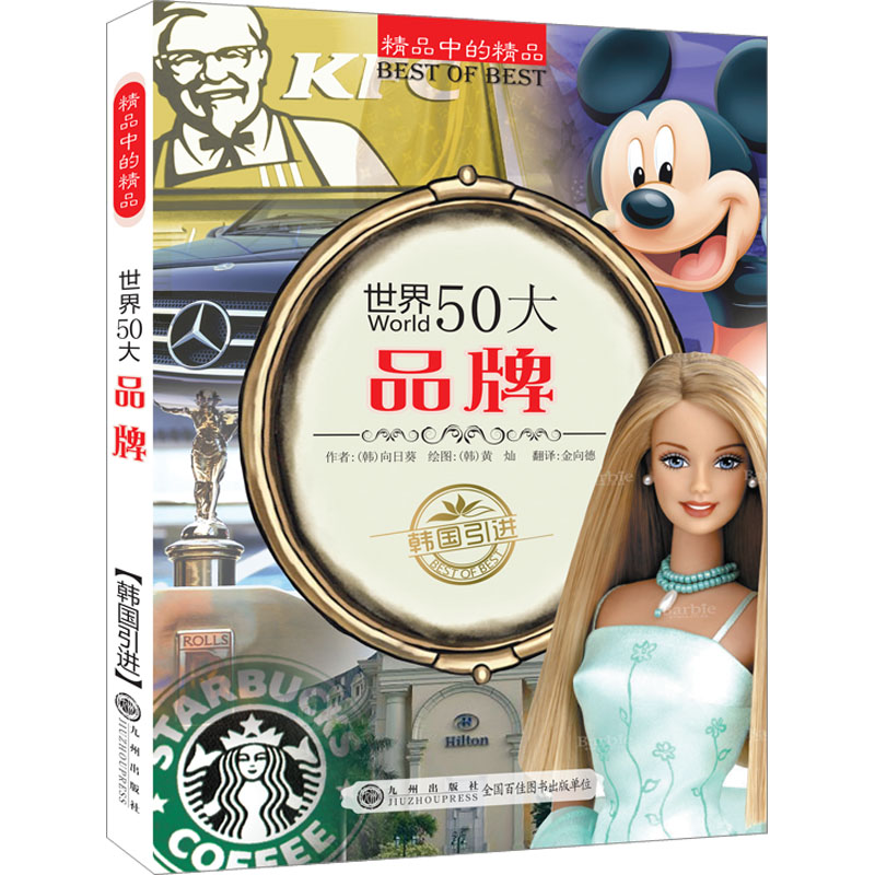 正版新书]世界50大品牌(韩)向日葵 著 金向德 译 (韩)黄灿 绘978
