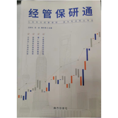 正版新书]经管保研通王新钧.吴迪.曹冬青9787550136007