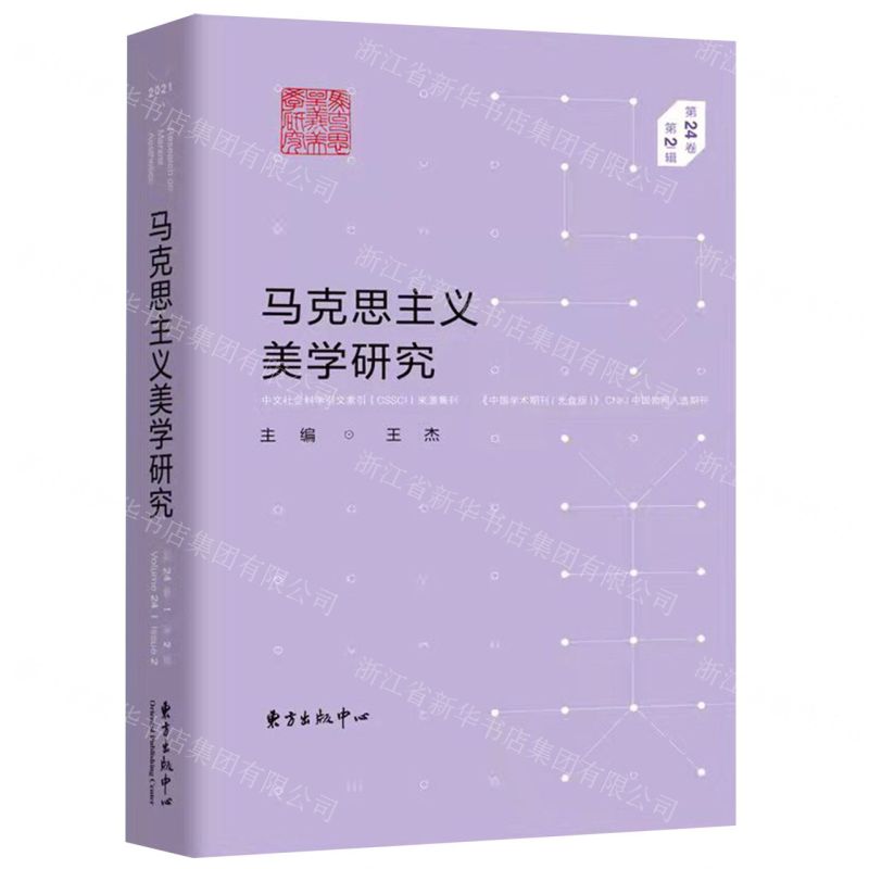 [N]马克思主义美学研究(第24卷第2辑)-9787547319888