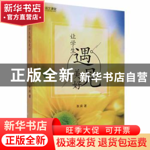 正版 让学生遇见美好 张奕著 黑龙江教育出版社 9787531688877 书