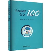 音像手术麻醉黄金一百问房洁渝,熊玮,魏明主编