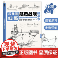 跟我画线稿航母战舰描摹本航空母舰艇海军船舰世界军事百科兵器武器机械素描手绘学画画教程书籍临摹线描画册步骤照片对画控笔练习