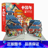 [正版]欢乐中国年传统节日3d立体书儿童图画故事书籍0-3-4-6周岁婴幼儿机关书翻翻书幼儿园新年绘本宝宝早教启蒙认知