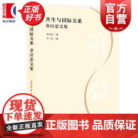 共生与国际关系:金应忠文集 任晓编上海人民出版社世界政治社会科学共生理论文章合集