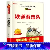 铁道游击队 [正版]鸡毛信全集三年级必读课外书 小学生红色经典传统教育读本文学丛书儿童读物故事书适合四五六年级阅读书籍的