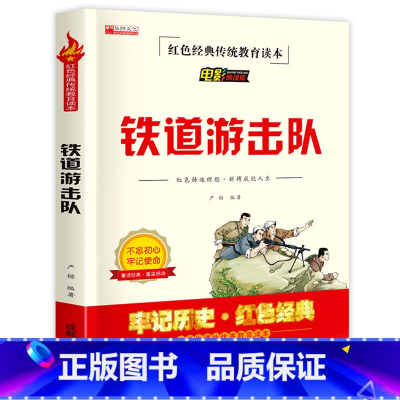 铁道游击队 [正版]鸡毛信全集三年级必读课外书 小学生红色经典传统教育读本文学丛书儿童读物故事书适合四五六年级阅读书籍的