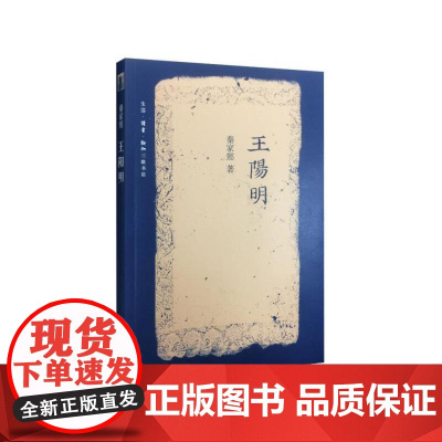 王阳明(新版) 秦家懿 秦家懿的《王阳明》是一本了解王阳明生平和他的哲学的入门书 生活读书新知三联书店 正版书籍