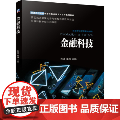 金融科技概论(普通高等教育金融科技卓越人才培养系列教材)