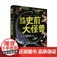 DK儿童史前大怪兽 生命从哪里来一本写给孩子们的史前生物宝典 激发孩子的阅读兴趣 课外科普读物