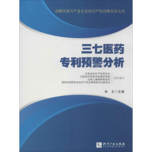 [M]三七医药专利预警分析-9787513020602