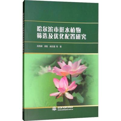 哈尔滨市挺水植物筛选及优化配置研究