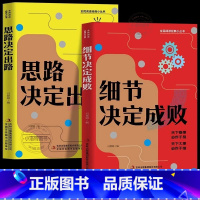 [全2册]思路决定出路+细节决定成败 [正版] 全2册思路决定出路+细节决定成败 人生哲理智慧谋略的书 创业逻辑思维职场