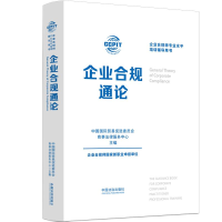 正版新书]企业合规通论中国国际贸易促进委员会商事法律服务中心