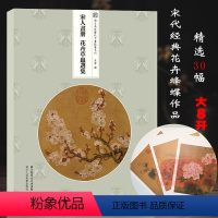 [正版]宋人画册:花卉草虫选集 30帧宋代经典花卉草虫画作品集散页函装方便取用原大原色高清还原临摹鉴赏装饰收藏 与古为