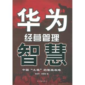 正版新书]华为经营管理智慧程东升,刘丽丽 著9787801703811