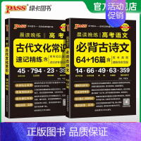 古代文化常识+古诗文64+16篇 高中通用 [正版]2025晨读晚练高考古代文化常识速记精炼全国通用高中语文常考知识手册