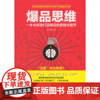 爆品思维:一本书讲透打造爆品的逻辑与细节,没有爆品就没有营销,没有爆品就没有流量 李广顺 华文出版社 正版书籍