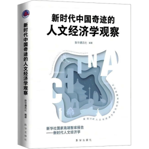 正版新书]新时代中国奇迹的人文经济学观察新华通讯社 编9787516