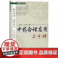 中药合理应用二十讲(本草临证大讲堂)