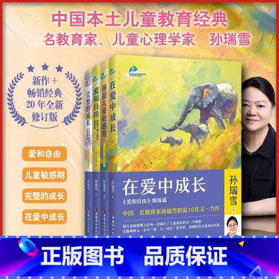 孙瑞雪教育四书 [正版]孙瑞雪教育四书在爱中成长捕捉儿童敏感期爱和自由完整的成长家庭教育类育儿书籍父母教育孩子的书文轩书
