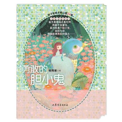 正版新书]辫子姐姐主题公园系列24:勇敢的胆小鬼郁雨君97875329