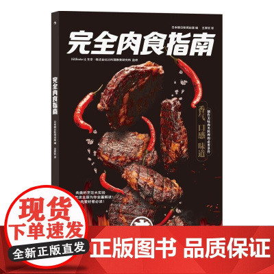 完全肉食指南 ?cole辻东京株式会社辻料理教育研究所九州出版社