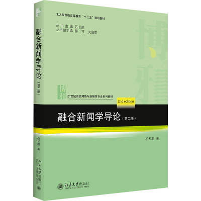 醉染图书融合新闻学导论(第2版)9787301317556