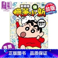 [正版]漫画 蜡笔小新 爱藏版 14 首刷附录版 臼井仪人 台版漫画书 东立出版中商原版