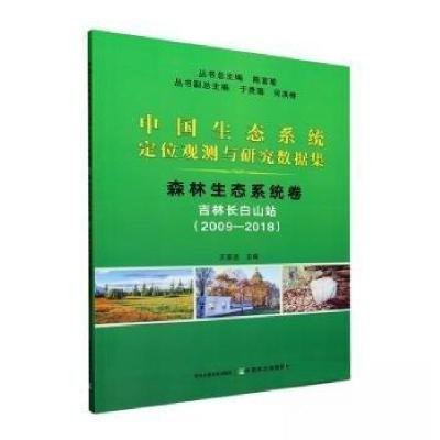 正版新书]中国生态系统定位观测与研究数据集﹒森林生态系统卷﹒